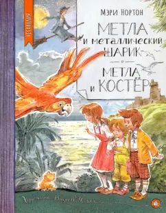 Метла и металлический шарик.Метла и костёр