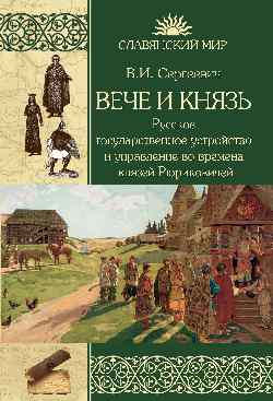 Вече и Князь. L'exploitation et la mise en œuvre de la politique russe en matière de développement durable