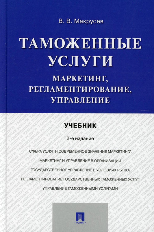 Таможенные услуги: маркетинг, регламентирование, управление. Уч.-2-е изд., испр. и доп.-М.:Проспект,2021.