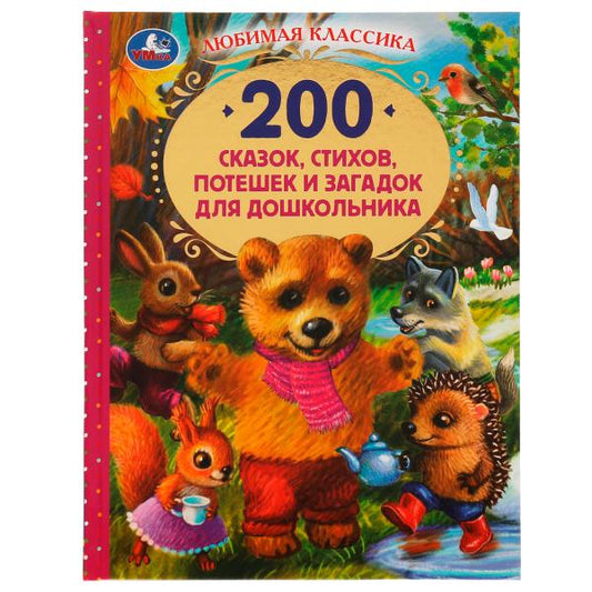 200 сказок,стихов,потешек и загадок для дошкольника. В.В.Бианки, В.Д.Берестов и др. Умка в кор.6шт