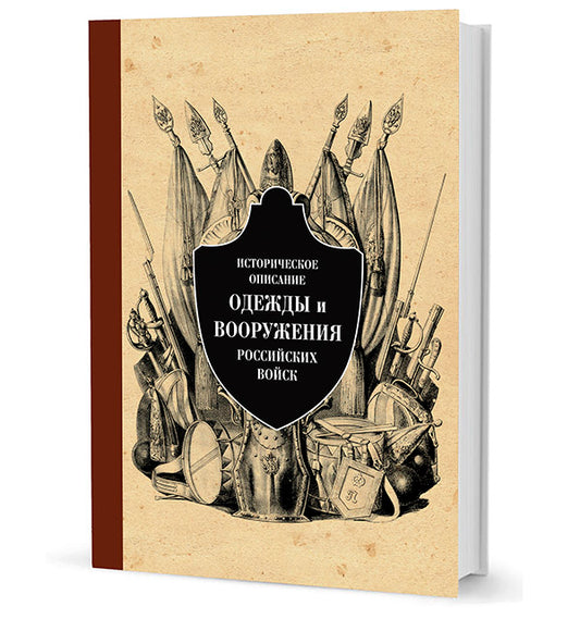 Историческое описание одежды(Ч.4)и вооружения российских войск.