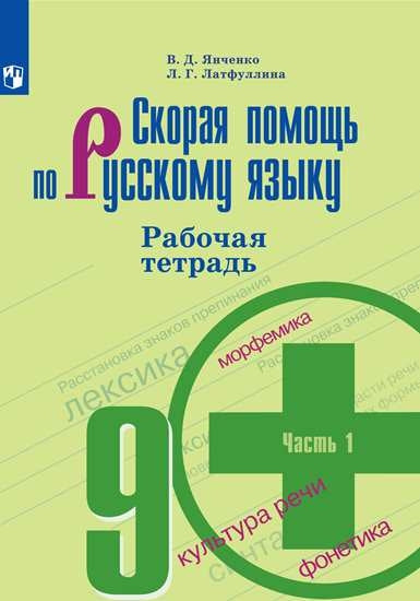 Скорая помощь по русс. яз. 9кл ч1 [Рабочая тетр.]