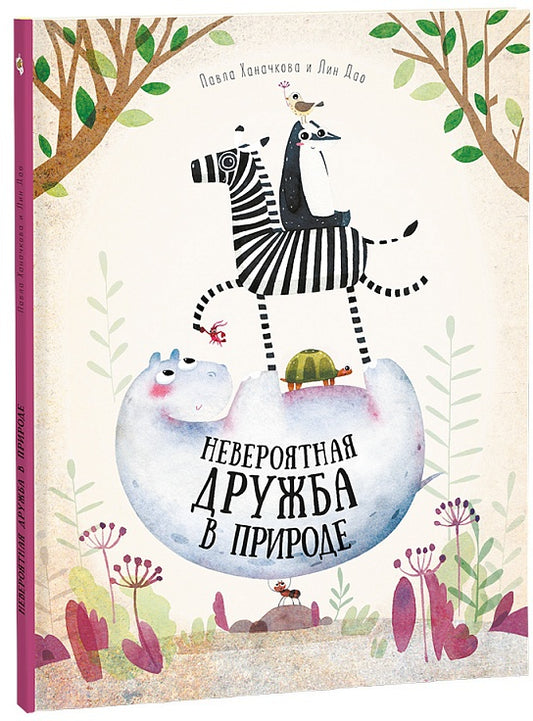 Книга. Невероятная дружба в природе. Серия Удивительная природа. 21,5х28 см. 36 стр. ГЕОДОМ (ISBN 978-5-906964-35-9)