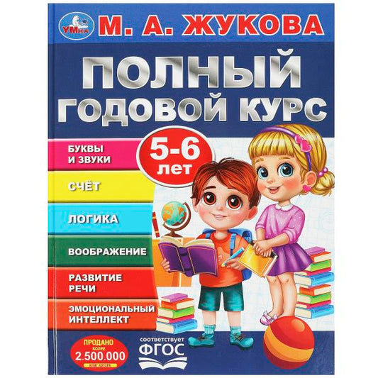 Полный годовой курс. 5-6 лет. М. А. Жукова. 197х255мм. 7БЦ. 96 стр. Умка в кор.15шт