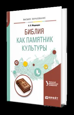 Библия как памятник культуры: Учебное пособие для вузов. Медведев А.В.