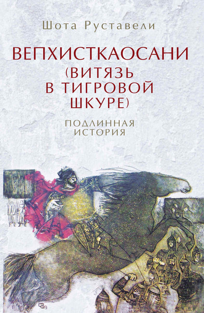 Вепхисткаосани.Витязь в тигровой шкуре.ПодLINная история