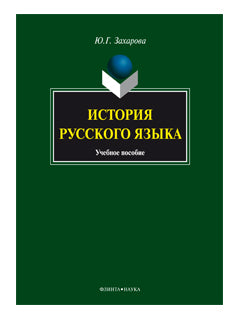 История русского языка : учебное пособие