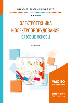 Электротехника и электрооборудование: базовые основы 5-е изд. , испр. И доп. Учебное пособие для академического бакалавриата