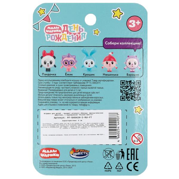 Фигурка 6 см Малышарики Барашик, блист ИГРАЕМ ВМЕСТЕ в кор.8*10шт