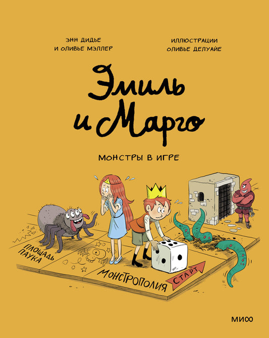 Émile et Margo. Les monstres du jeu