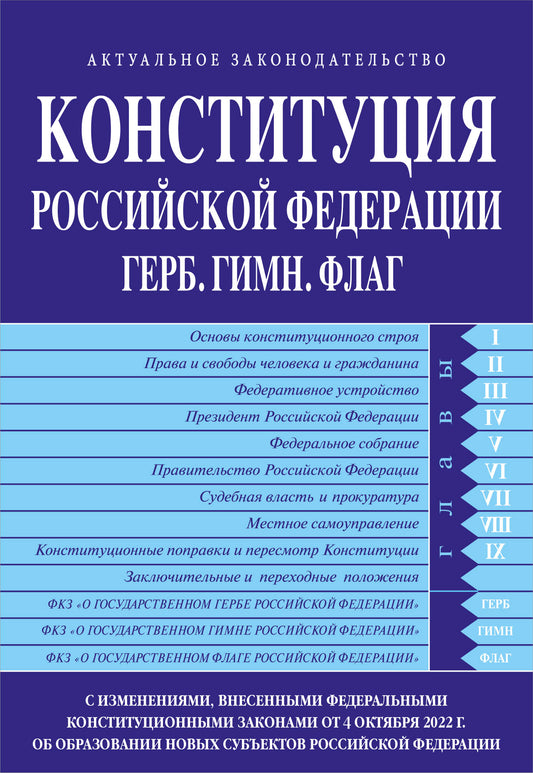 ITD00488896 Конституция Российской Федерации в ред. от 04.10.2022 года (с новыми регионами). Гимн,Герб.Флаг