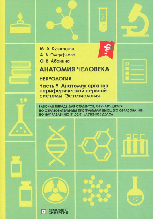 Анатомия человека: Неврология. Ч. 9: Анатомия органов периферической нервной системы. Эстезиология: рабочая тетрадь