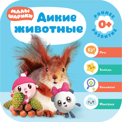 Малышарики. Комплект 0+. Курс раннего развития