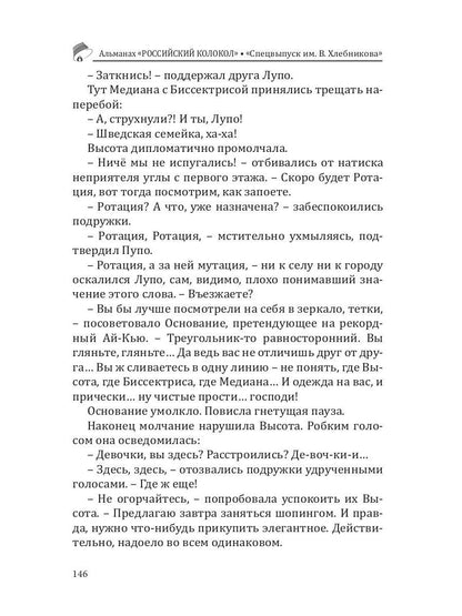 Российский колокол. Спецвыпуск им. В. Хлебникова. Вып. № 2, 2019