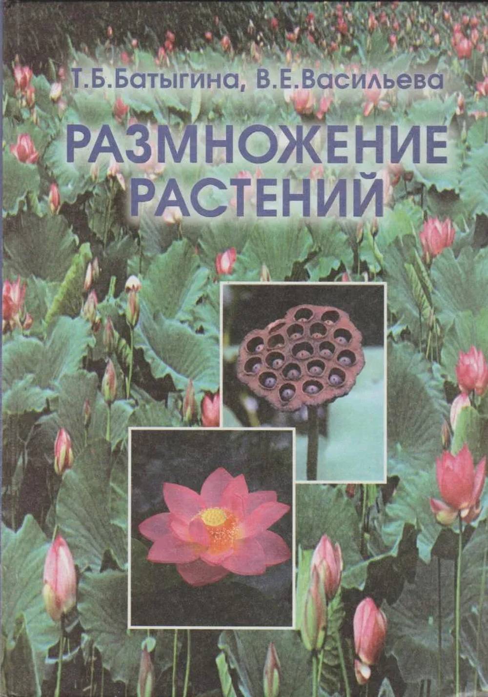 Размножение растений: учебник