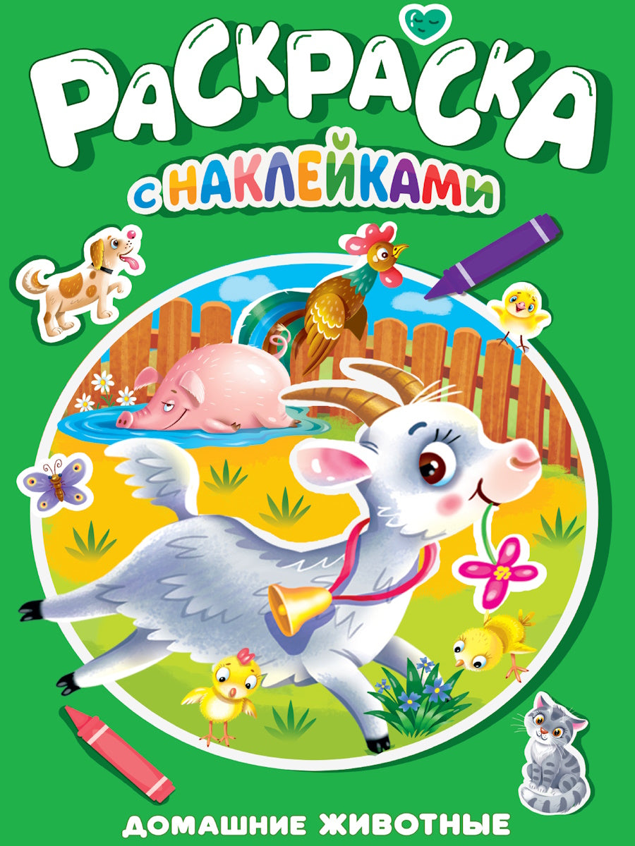 РАСКРАСКА С НАКЛЕЙКАМИ. ДОМАШНИЕ ЖИВОТНЫЕ