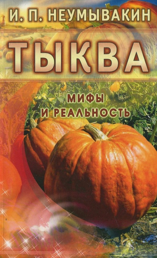 Тыква. Мифы и реальность