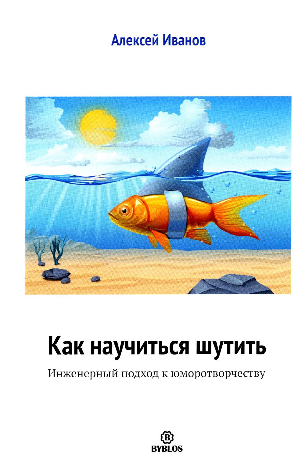 Alors, c'est fini. Инженерный подход к юморотворчеству