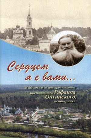Сердцем я с вами…