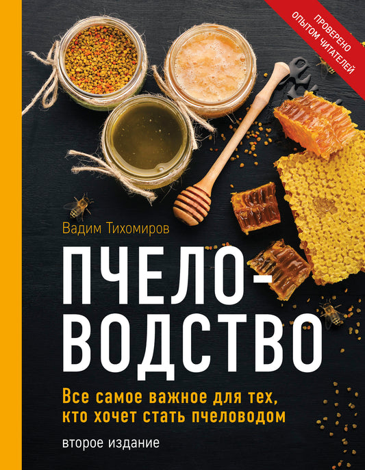 Пчеловодство. C'est la même chose pour les techniciens, qui ont le plus grand état de fonctionnement (il s'agit d'un nouveau moteur de travail.)