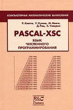 PASCAL-XSC. Язык численного программирования. Перевод с английского
