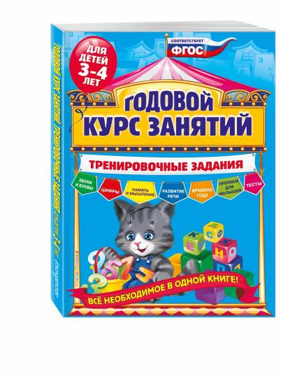 Годовой курс занятий. Programme d'entraînement : pour les enfants de 3 à 4 lettres