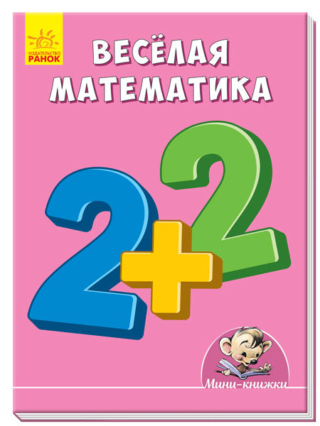 Учимся с Мини - Математика