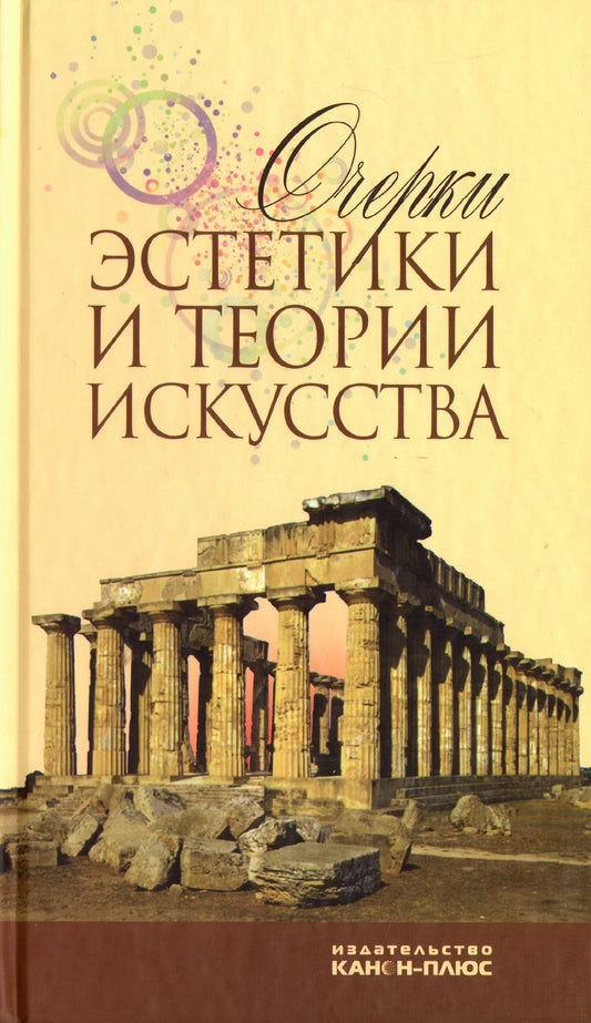 Очерки эстетики и теории искусства XX века