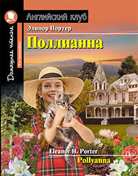 АК. Поллианна.QR-код на аудиосопровождение.Домашнее чтение с заданиями по новому ФГОС.