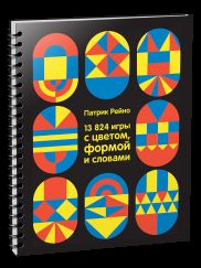 13824 игры с цветом, формой и словами