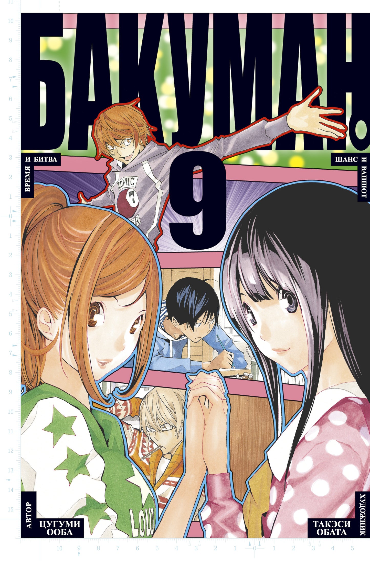 Bakouman. Chapitre 9