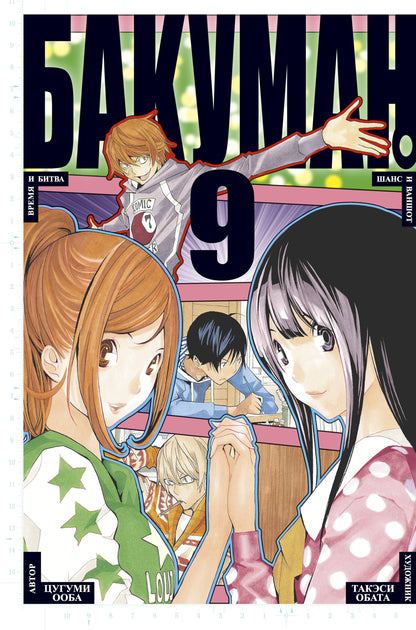 Bakouman. Chapitre 9