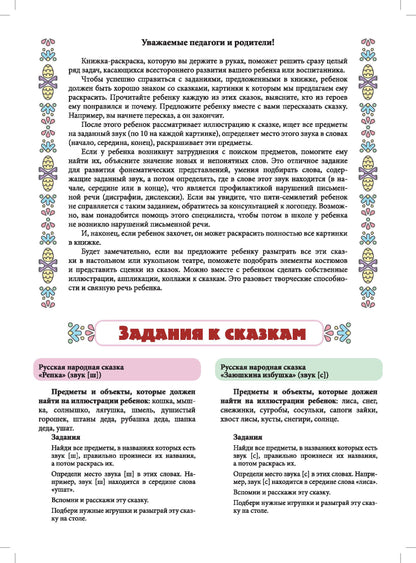 Логопедическая раскраска (de 5 à 7 lettres). Выпуск 3. (По сказкам) ФОП. ФАОП. ФГОС.