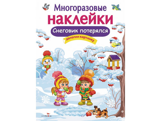 Снеговик потерялся. Многоразовые наклейки для детей