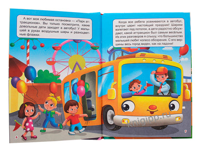 ЛУЧШЕЕ ДЛЯ НАШИХ МАЛЫШЕЙ. Transports en commun