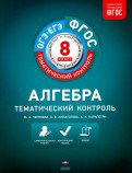 Contrôle thématique. Algèbre. ОГЭ. ЕГЭ. 8 cl. Р/т. (ФГОС) + вкладыш. /Черняева.
