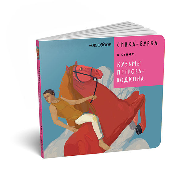 Сивка-Бурка в стиле Кузьмы Петрова-Водкина (carte)
