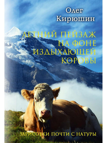 Летний пейзаж на фоне издыхающей коровы (зарисовки почти с натуры)