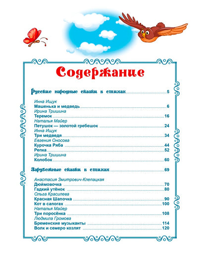 Л.С. ЛЮБИМЫЕ СКАЗКИ В СТИХАХ 128с.