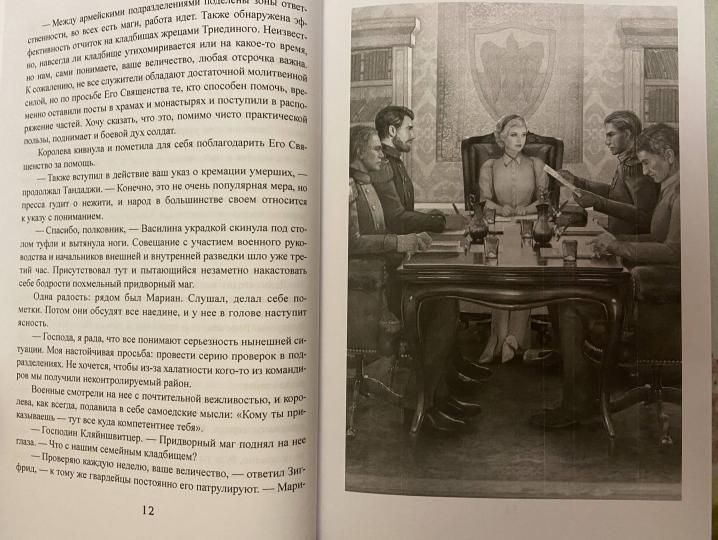 Croisée corolevsque - 7 : Огненный путь