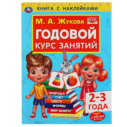 Годовой курс занятий 2-3 года с наклейками М.А. Жукова. 205х280мм, 96 pièces. Умка в кор.15шт
