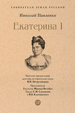 Екатерина I.-М.:Проспект,2026. (Серия «Собиратели Земли Русской»).