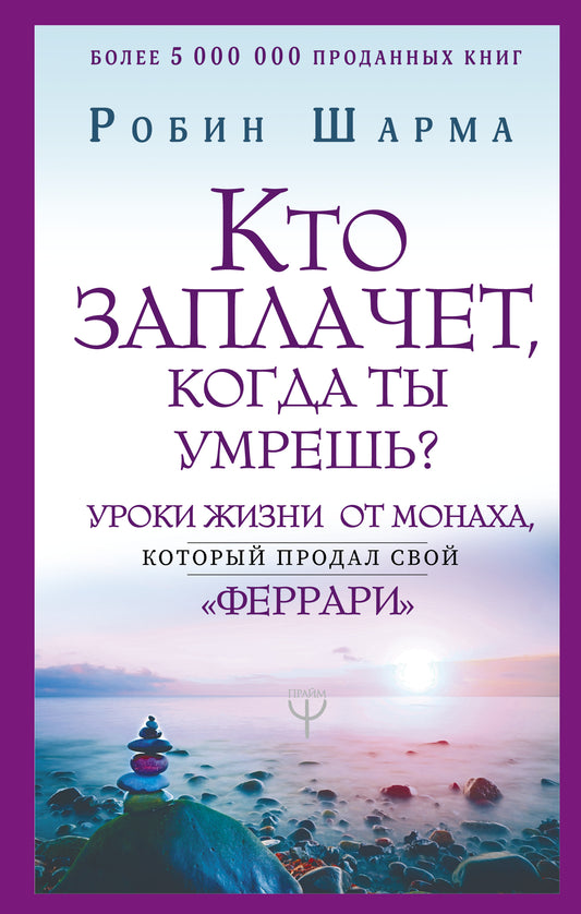 Qu'est-ce que tu fais, que fais-tu? Уроки жизни от монаха, который продал свой "феррари"