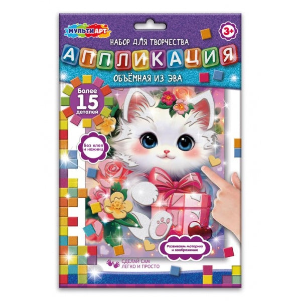 Аппликация объемная из эва 17х23 см котенок с подарком MultiArt