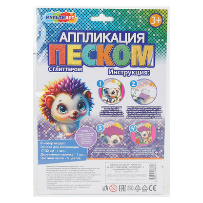 Аппликация песком с глиттером Ёжик 17*23 см МУЛЬТИ АРТ в кор.100шт