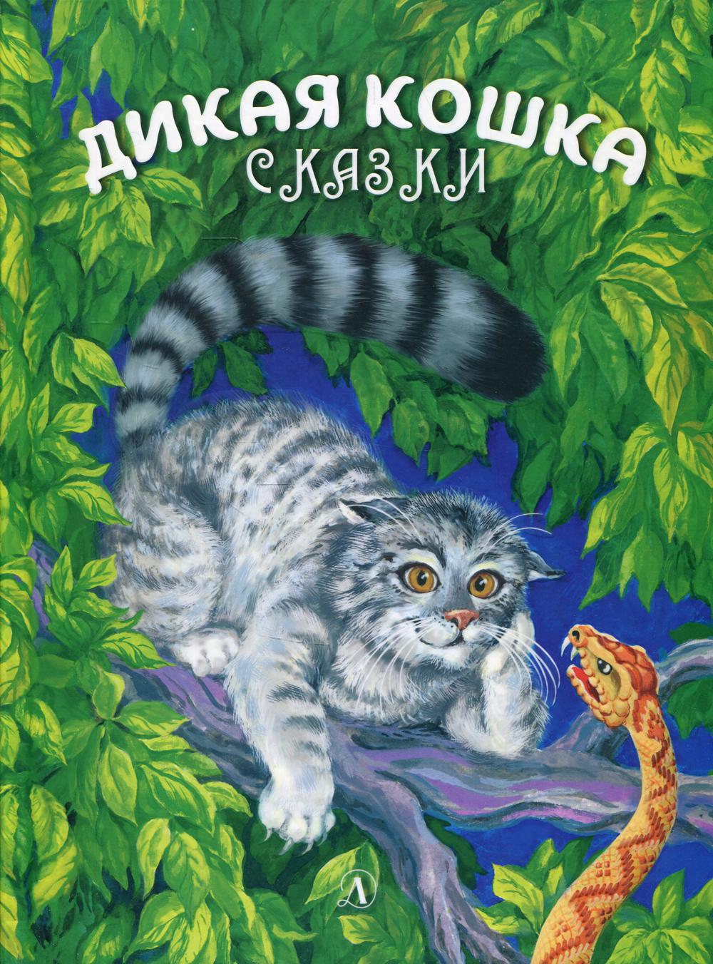 Sergeev. Дикая кошка.