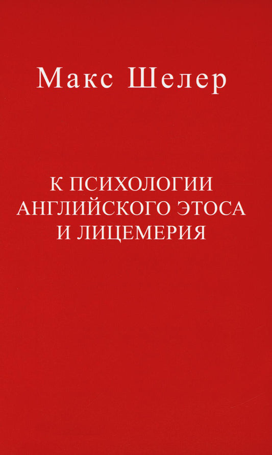 К психологии английского этоса и лицемерия. 2-е изд., испр