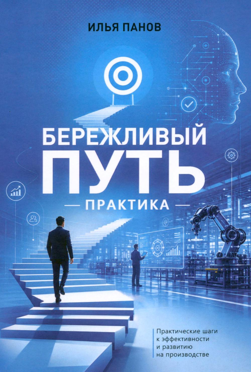 Бережливый путь. Практика