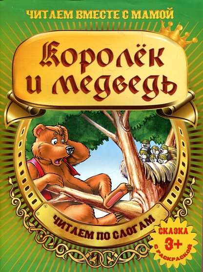 Королек и медведь