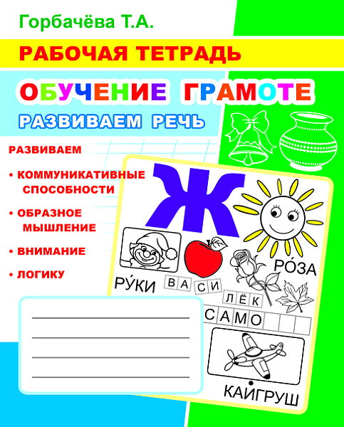Обучение грамоте. Развиваем речь: Рабочая тетрадь